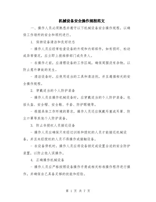 机械设备安全操作规程范文（二篇）