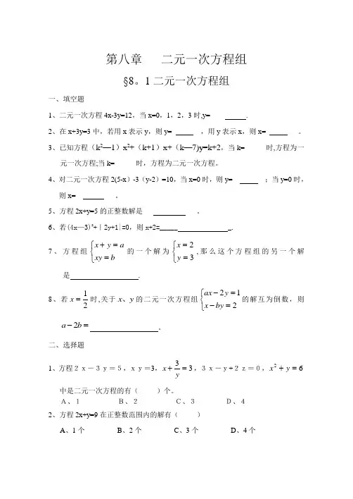 二元一次方程组全章练习题及答案