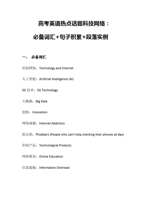 高考英语热点话题科技网络：必备词汇+句子积累+段落实例+清单