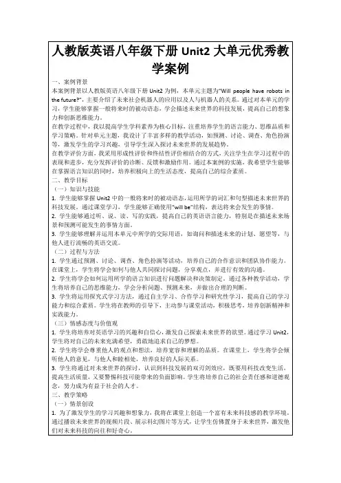 人教版英语八年级下册Unit2大单元优秀教学案例