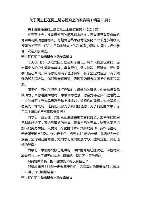 关于班主任在初三励志班会上的发言稿（精选5篇）
