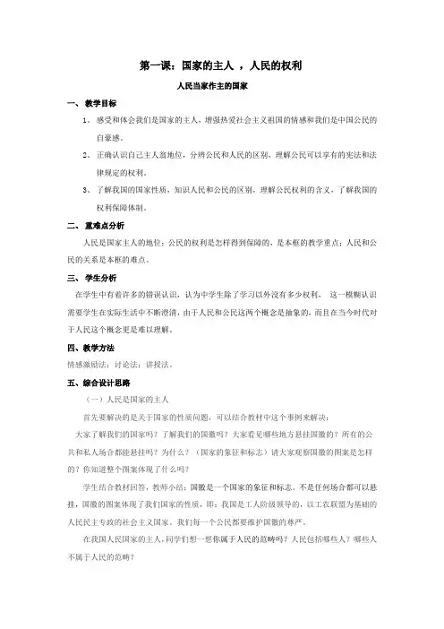 人教版八下思品第一课第一节《人民当家做主的国家》教案(2)
