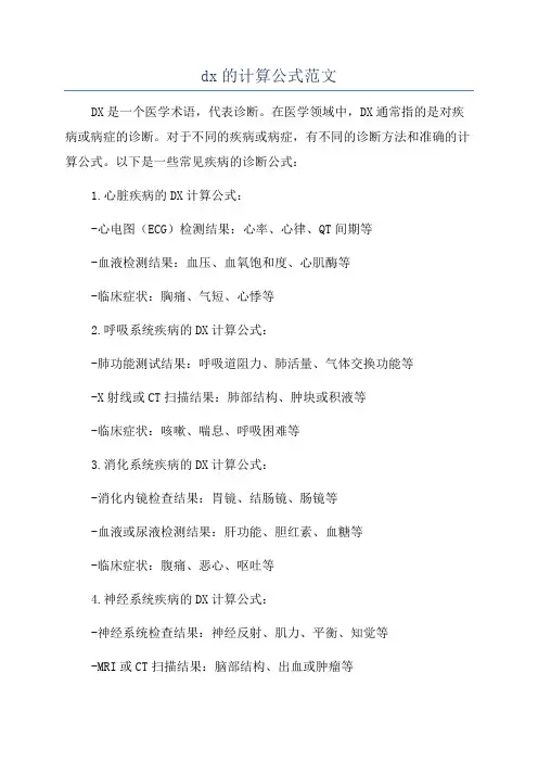 dx的计算公式范文