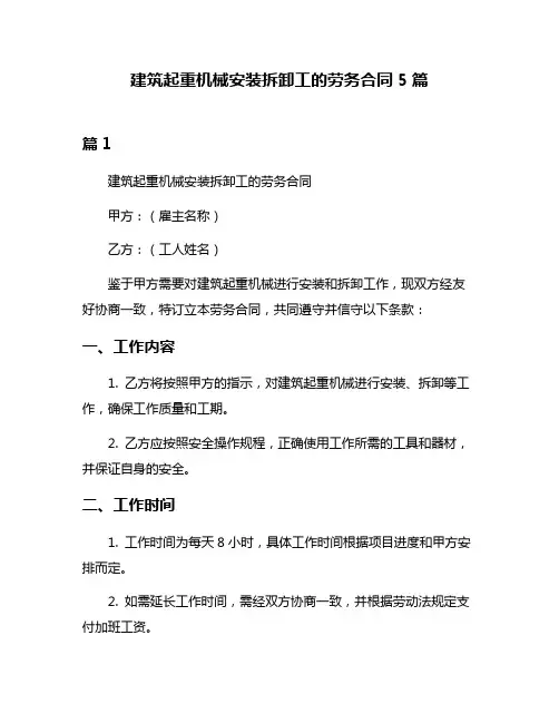 建筑起重机械安装拆卸工的劳务合同5篇