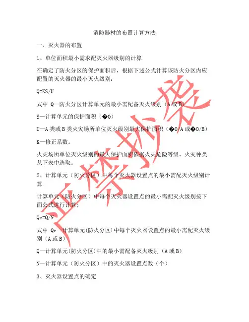 消防器材的布置计算方法