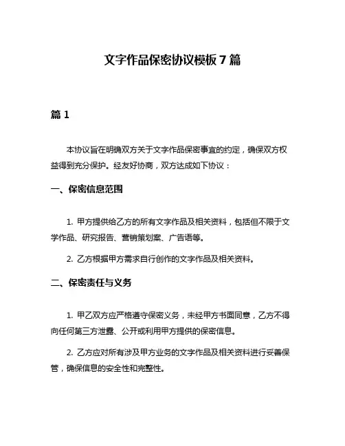 文字作品保密协议模板7篇