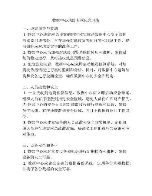 数据中心地震专项应急预案