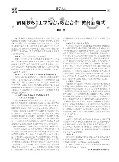 初探技校“工学结合，校企合作”教育新模式