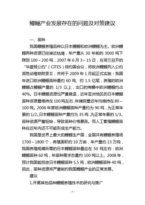 鳗鲡产业发展存在的问题及对策建议