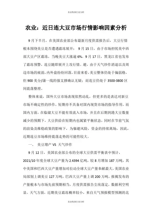 (农业牧渔行业分析)农业：近日连大豆市场行情影响因素分析