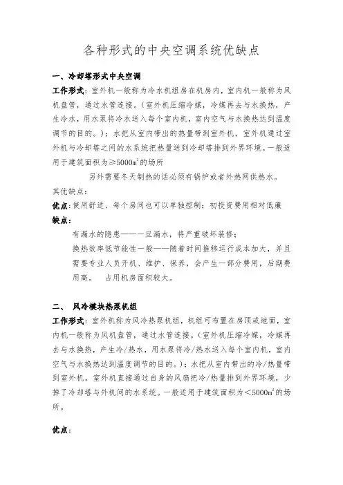 各种形式的中央空调系统优缺点