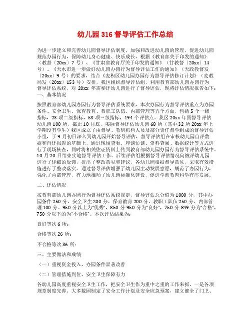 幼儿园316督导评估工作总结