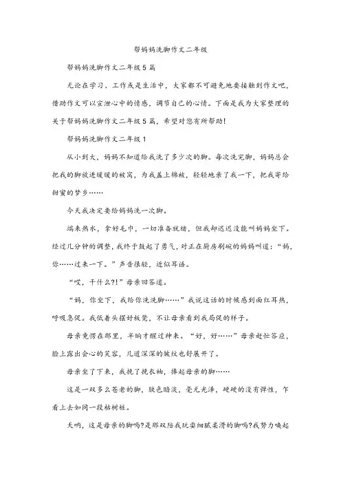 帮妈妈洗脚作文二年级