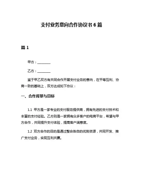 支付业务意向合作协议书6篇