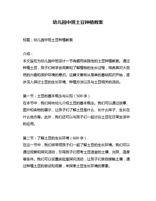 幼儿园中班土豆种植教案