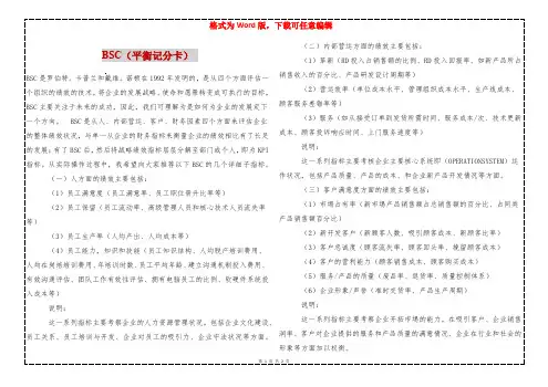 BSC(平衡记分卡) 