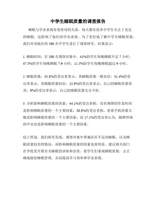 中学生睡眠质量的调查报告