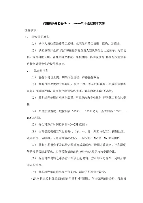 高性能沥青路面(Superpave-25)面层技术交底