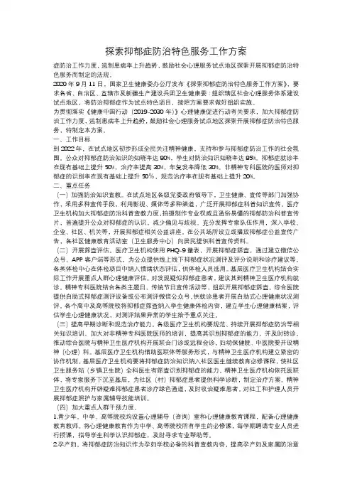 探索抑郁症防治特色服务工作方案