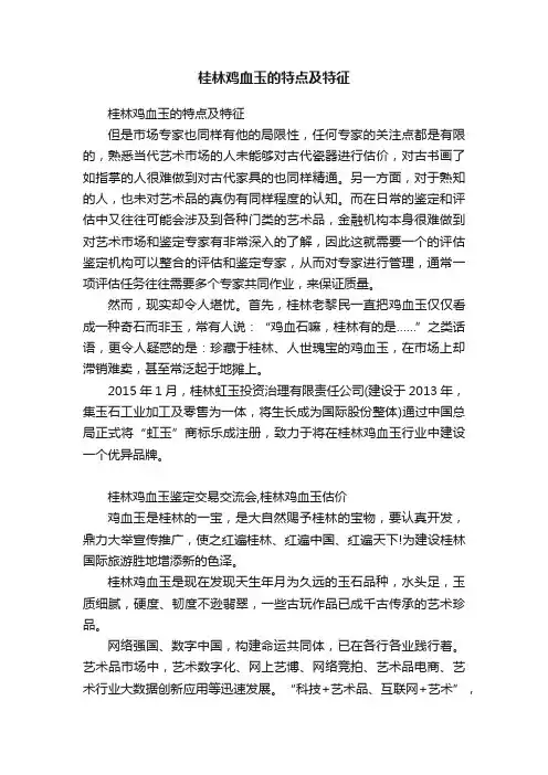 桂林鸡血玉的特点及特征