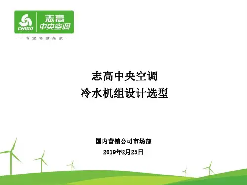 冷水机组设计选型-精选文档