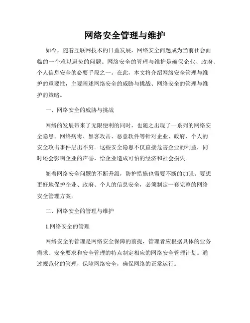 网络安全管理与维护