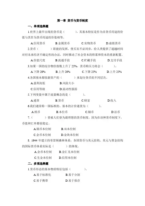货币与货币制度自测题有答案