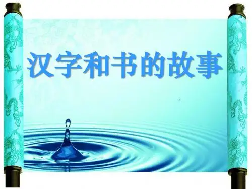 人教版五年级品德与社会下册《汉字和书的故事》追根寻源PPT课件