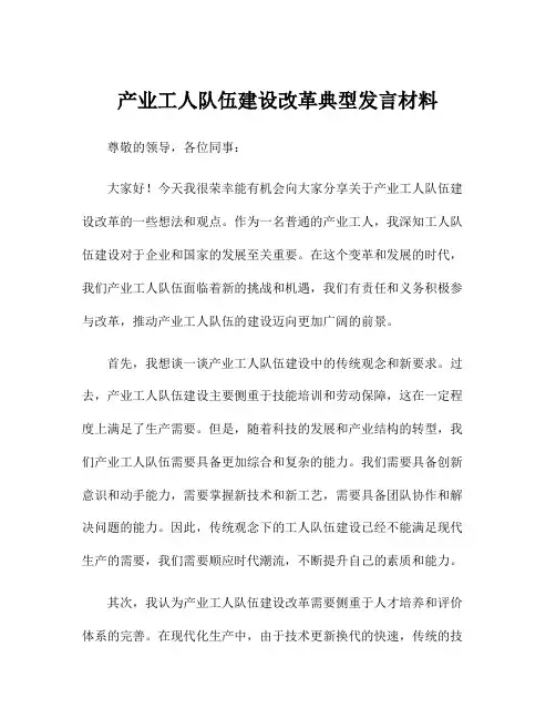 产业工人队伍建设改革典型发言材料