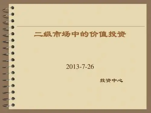 二级市场中的价值投资教材(PPT99张)