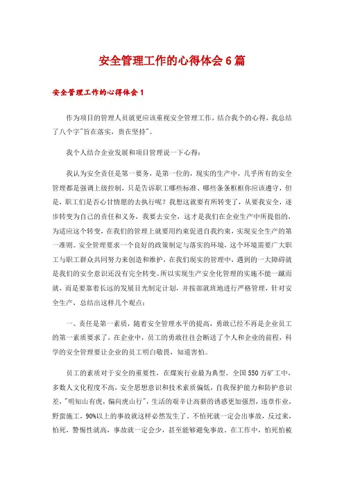 安全管理工作的心得体会6篇