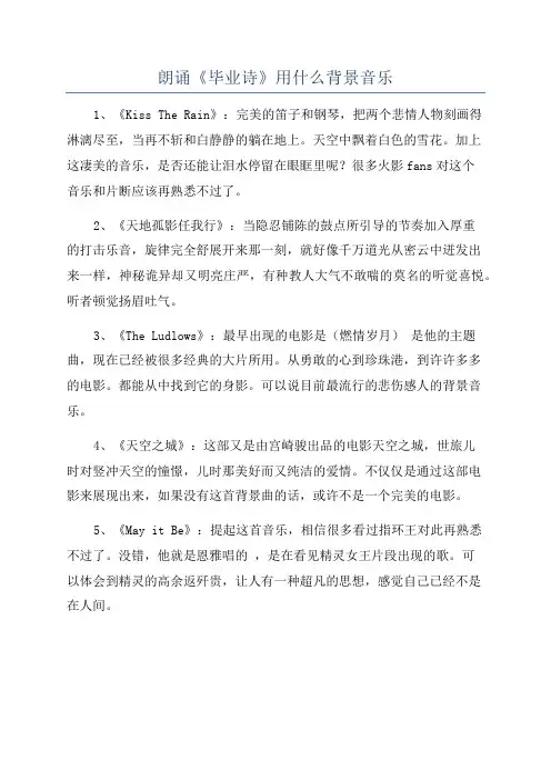 朗诵《毕业诗》用什么背景音乐
