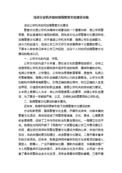 浅谈公安机关如何加强警营文化建设完稿