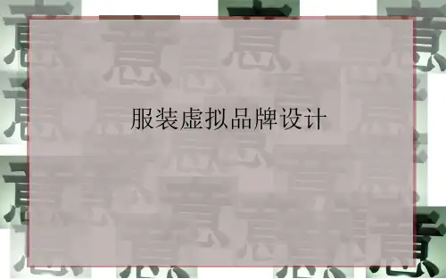 服装虚拟品牌设计