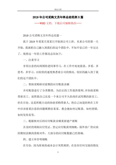 2019年公司采购文员年终总结范例5篇