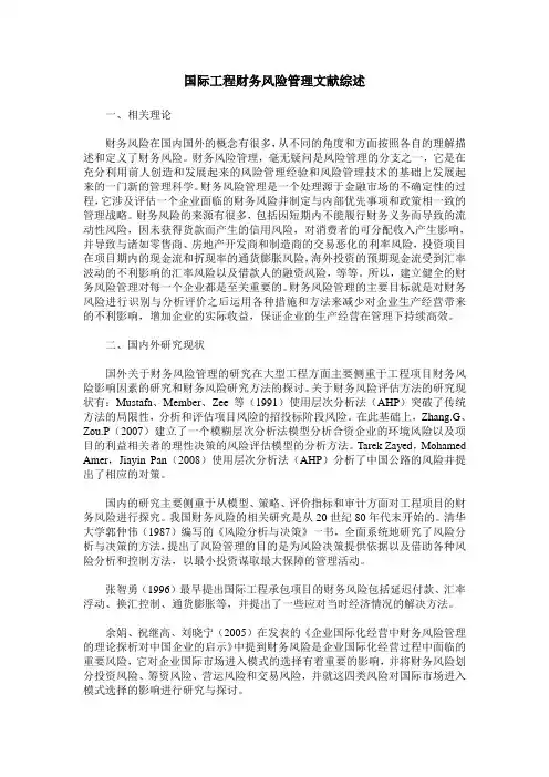 国际工程财务风险管理文献综述