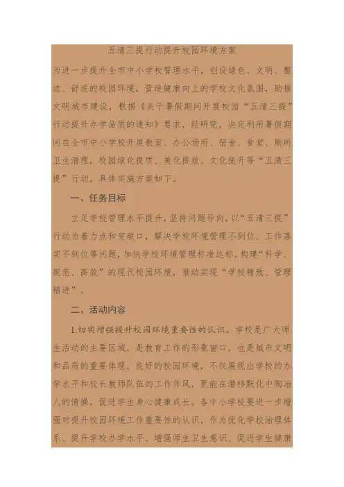 五清三提行动提升校园环境方案