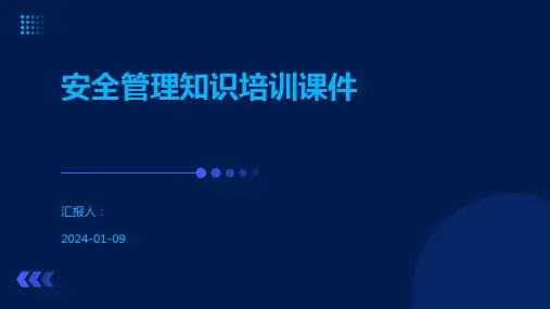 安全管理知识培训课件