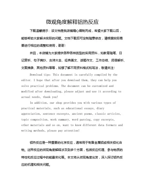 微观角度解释铝热反应