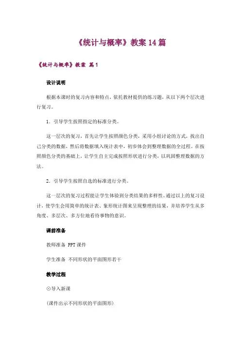 《统计与概率》教案14篇