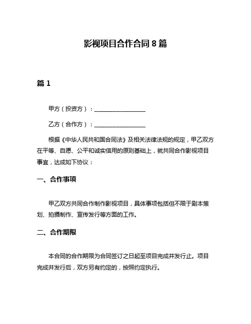 影视项目合作合同8篇