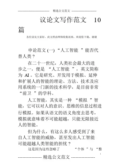 议论文写作范文10篇