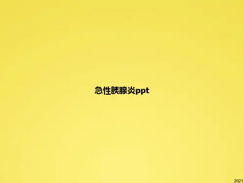 急性胰腺炎ppt(共66张PPT)