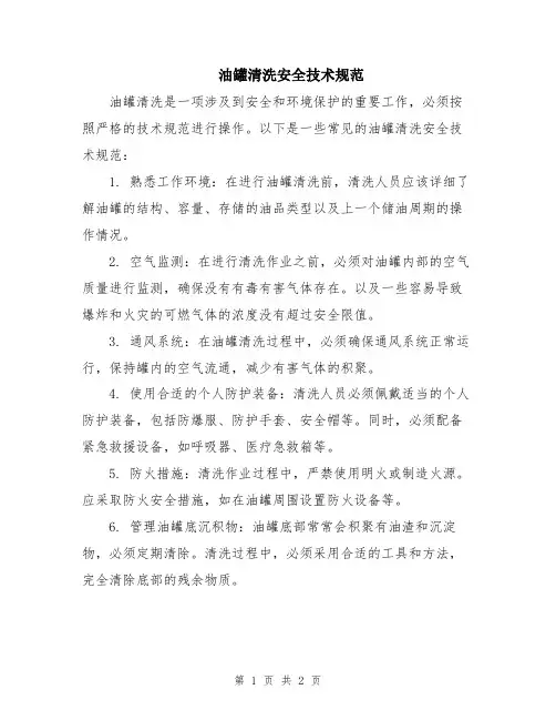 油罐清洗安全技术规范