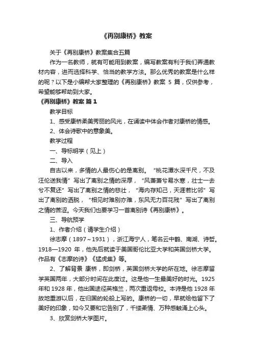 关于《再别康桥》教案集合五篇