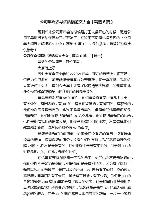 公司年会领导讲话稿范文大全（精选6篇）