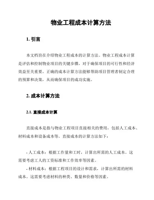 物业工程成本计算方法