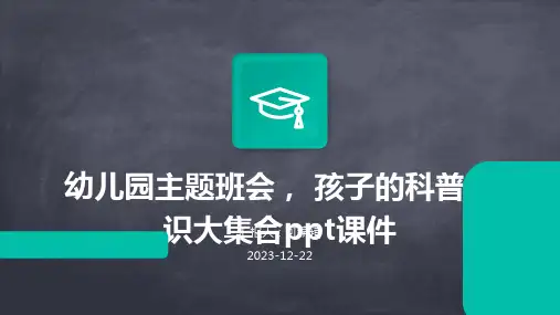 幼儿园主题班会, 孩子的科普知识大集合ppt课件