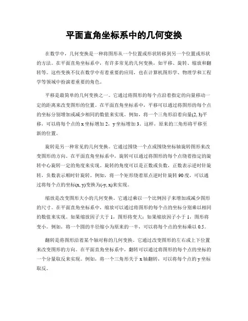 平面直角坐标系中的几何变换