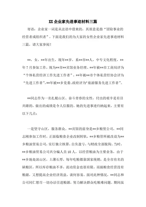 XX企业家先进事迹材料三篇